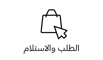 الطلب والاستلام