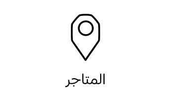 المتاجر